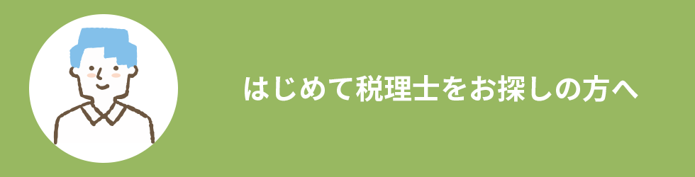 はじめて税理士をお探しの方へ