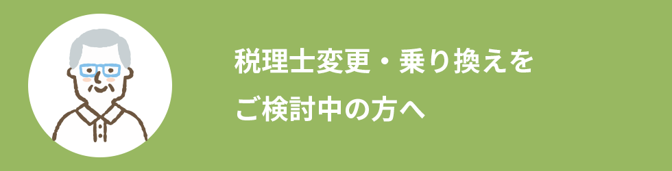 税理士変更・乗り換えをご検討中の方へ