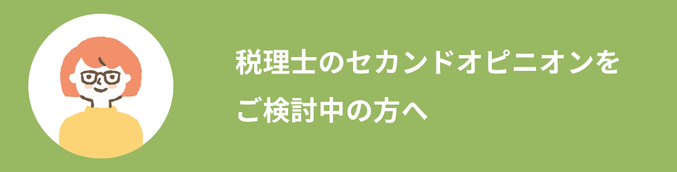 税理士のセカンドオピニオンをご検討中の方へ