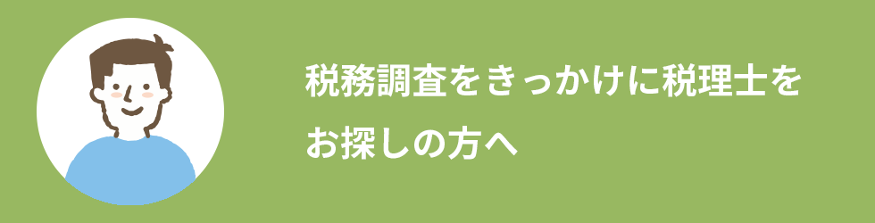 税務調査をきっかけに税理士をお探しの方へ