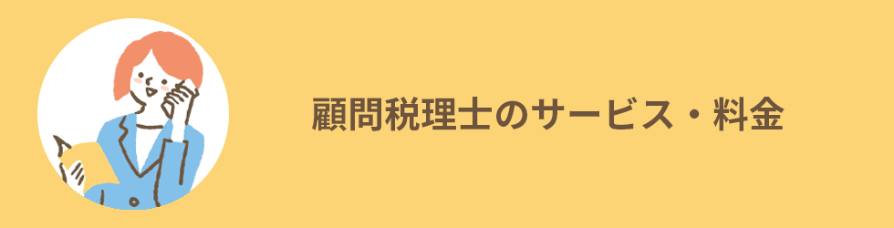 顧問税理士のサービス・料金