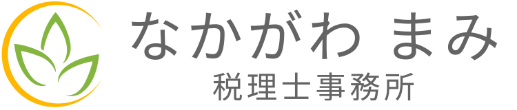 なかがわまみ税理士事務所