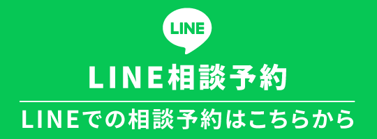 LINE相談予約はこちら