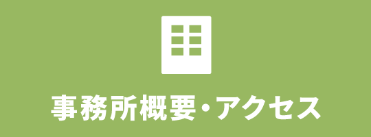 事務所概要・アクセス