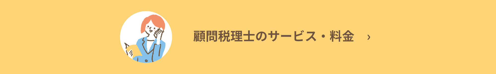 西宮市の顧問税理士のサービス・料金
