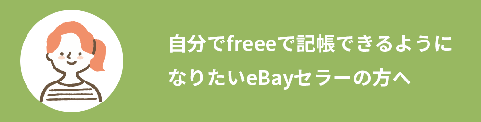 自分でfreeeで記帳できるようになりたいeBayセラーの方へ